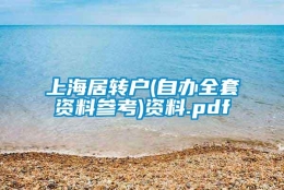 上海居转户(自办全套资料参考)资料.pdf