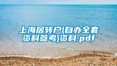 上海居转户(自办全套资料参考)资料.pdf