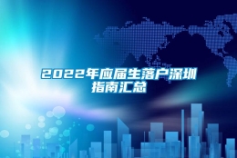 2022年应届生落户深圳指南汇总