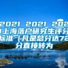 2021 2021 2021上海落户研究生评分标准（凡是总分达72分直接转为