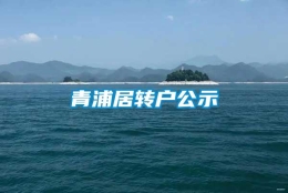 青浦居转户公示