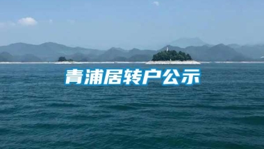 青浦居转户公示