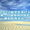 2022留学生落户上海，社保断缴对你影响到底有多大？