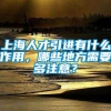 上海人才引进有什么作用，哪些地方需要多注意？