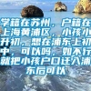 学籍在苏州，户籍在上海黄浦区，小孩小升初，想在浦东上初中，可以吗，如不行就把小孩户口迁入浦东后可以