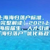 上海海归落户标准，【完整解读】2021上海应届生、人才引进、海归落户 优化新政