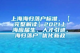 上海海归落户标准，【完整解读】2021上海应届生、人才引进、海归落户 优化新政