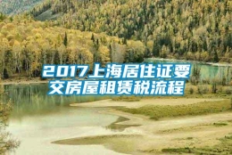 2017上海居住证要交房屋租赁税流程