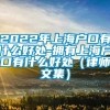 2022年上海户口有什么好处-拥有上海户口有什么好处（律师文集）