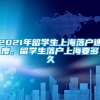 2021年留学生上海落户速度，留学生落户上海要多久