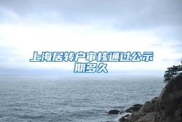 上海居转户审核通过公示期多久