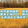 小孩是外籍的，母亲是非上海户口，有什么办法在上海读书？