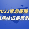 紧急提醒！上海居住证过期后果很严重，快来自查是否到期