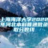 上海海洋大学2022年河北本科普通批录取分数线