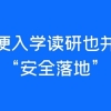 完了？！研究生超700人被清退