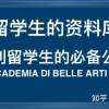 意大利必备公众号【留学生的资料库】你关注了吗？