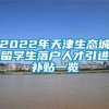 2022年天津生态城留学生落户人才引进补贴一览