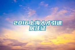 2016上海人才引进居住证