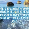 有没有北邮徐六通老师的学生？研究生阶段学那些东西？研究生毕业一般干什么工作？