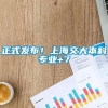 正式发布！上海交大本科专业+7