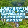 上海留学生落户个税社保不匹配 2018上海留学生落户条例 上海留学生落户公司总部在深圳