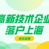 高新技术企业落户上海，以下申请材料不能少