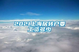 2021上海居转户要工资多少