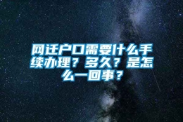 网迁户口需要什么手续办理？多久？是怎么一回事？