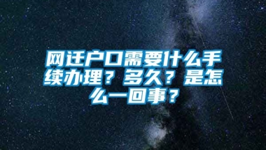 网迁户口需要什么手续办理？多久？是怎么一回事？