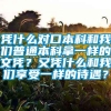 凭什么对口本科和我们普通本科拿一样的文凭？又凭什么和我们享受一样的待遇？