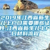 2019年江西省新生儿上户口需要哪些证件,江西省新生儿上户口材料流程