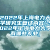 2022年上海电力大学研究生复试内容(2022年上海电力大学有哪些专业)