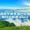 高校毕业生落户上海新打分标准.docx