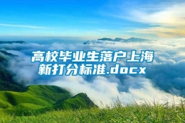 高校毕业生落户上海新打分标准.docx