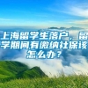 上海留学生落户，留学期间有缴纳社保该怎么办？