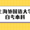 上海外国语大学自考本科文凭有用吗？