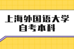 上海外国语大学自考本科文凭有用吗？