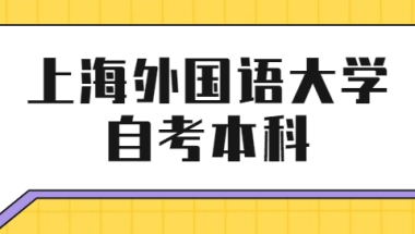 上海外国语大学自考本科文凭有用吗？