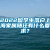 2022留学生落户上海家属随迁有什么要求？