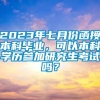 2023年七月份函授本科毕业，可以本科学历参加研究生考试吗？