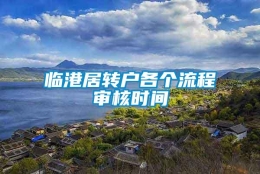 临港居转户各个流程审核时间