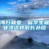 海归就业：留学生就业须这样取长补短