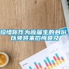 珍惜你作为应届生的身份，以免将来后悔莫及