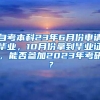 自考本科23年6月份申请毕业，10月份拿到毕业证，能否参加2023年考研？