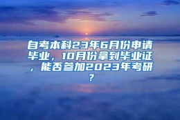 自考本科23年6月份申请毕业，10月份拿到毕业证，能否参加2023年考研？