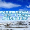 留学生回国如何认证“身份”？学历认证流程及注意事项！