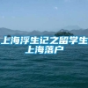 上海浮生记之留学生上海落户