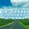 《佛山市高等教育高层次人才引进扶持办法》政策解读