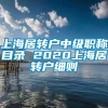 上海居转户中级职称目录 2020上海居转户细则