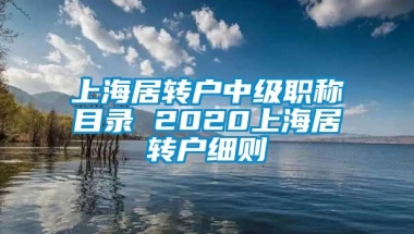 上海居转户中级职称目录 2020上海居转户细则